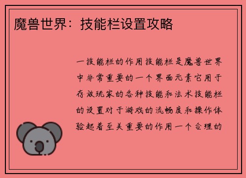 魔兽世界：技能栏设置攻略