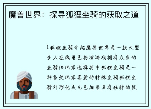 魔兽世界：探寻狐狸坐骑的获取之道