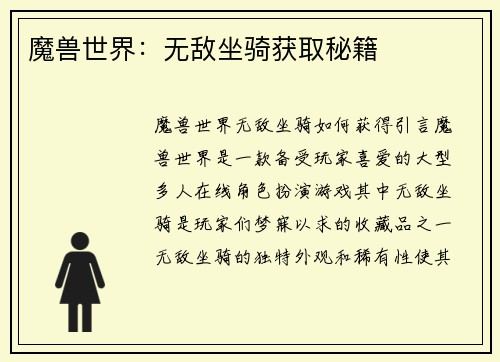 魔兽世界：无敌坐骑获取秘籍