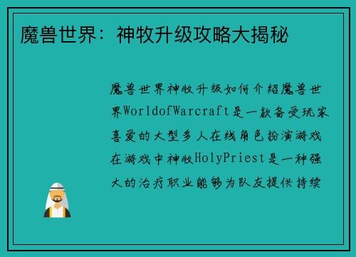 魔兽世界：神牧升级攻略大揭秘