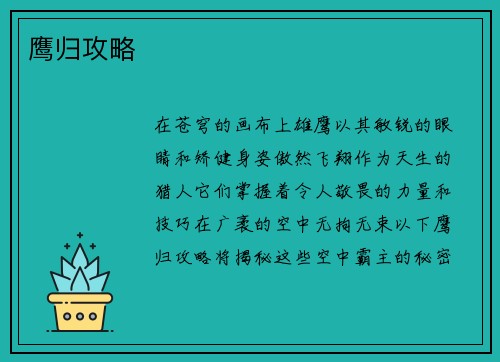 鹰归攻略