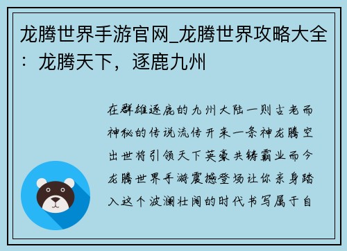 龙腾世界手游官网_龙腾世界攻略大全：龙腾天下，逐鹿九州